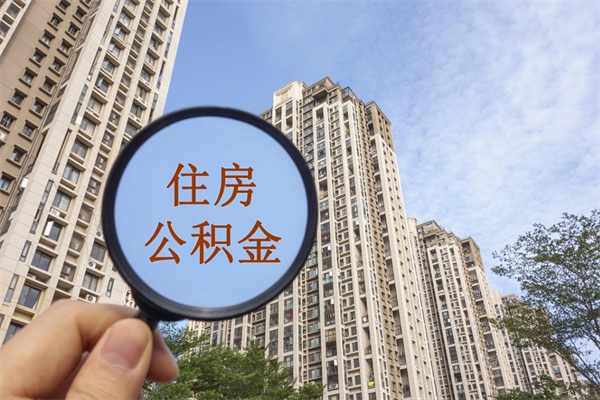 雅安离职取出公积（离职取出公积金要什么手续）